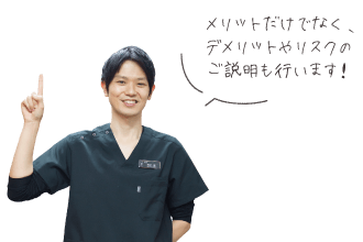 メリットだけでなく、デメリットやリスクのご説明も行います!