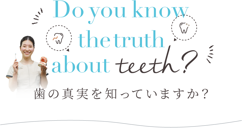 歯の真実を知っていますか？